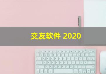 交友软件 2020